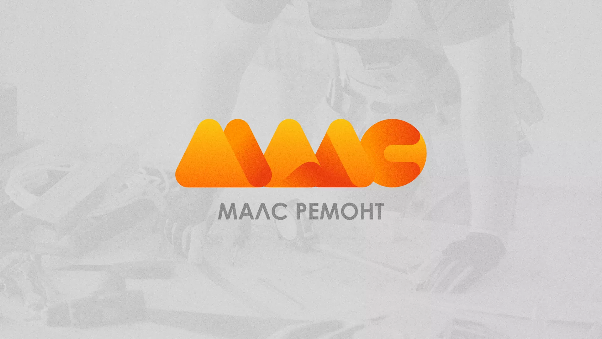 Создание логотипа для компании «МАЛС РЕМОНТ» в Соликамске